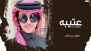 ‏‎نواف بن طارد - عتيبه (حصرياً) | 2021