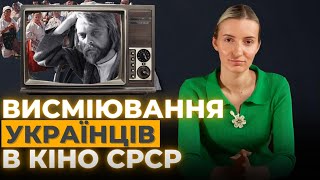 Смішні "хохли", русифікація кіно в УРСР та гоніння українських режисерів