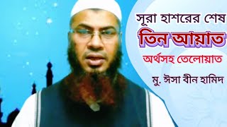 সূরা হাশরের শেষ তিন আয়াত অর্থসহ তেলোয়াত । Sura Hashorer Shesh Tin Ayat । Md isa bin hamid