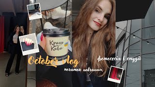 October Vlog: Початок навчання на Магістратурі || Фотосесія в Студії || Вечірні посиденьки