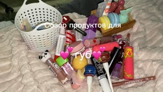 Обзор всех продуктов для губ||блески,бальзамы,тинты и тд💕