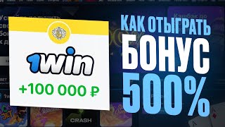 Как отыграть бонус 1win? / Как использовать и вывести бонусы казино 1win? / абуз темка 1вин 500%