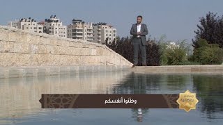 وطّنوا أنفسكم - الحلقة الرابعة