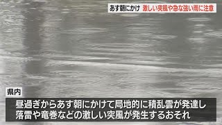 大気の状態不安定　22日昼過ぎから23日朝にかけて落雷・竜巻、急な強い雨に注意