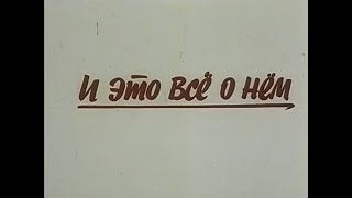 Музыка Евгения Крылатова из х/ф "И это всё о нём"