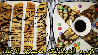 كريب ناجح 💯محشي بكريمة سهلة ولذيذة😋كريب الشوكولاته محبوب الأطفال👍crêpes au chocolat facile à faire 👌