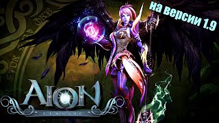 Aion Classic (RU) - старт ЗБТ | версия 1.9 | осваиваемся в игре | стрим-посиделки