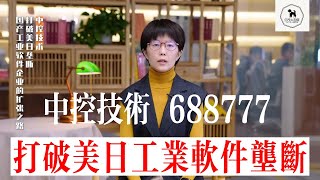 打破美日工業軟件壟斷 | 中控技術 | 688777 | 工業軟件核心競爭力 | 工業軟件長期增長動力是什麼？| 科創板