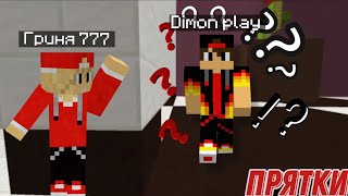 ИГРАЕМ В ПРЯТКИ В МАЙНКРАФТЕ С Dimon play НА БОЛЬШОЙ КАРТЕ | ГРИНЯ 777 Minecraft