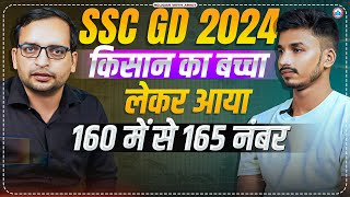 किसान का बच्चा लेकर आया 160 में से 165 नंबर | SSC GD Ranker की कहानी