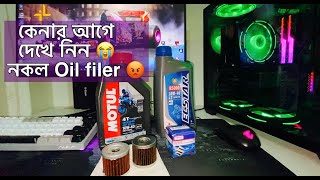 কেনার আগে দেখে নিন 😭।। নকল Oil filer 😡