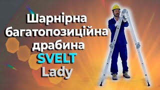 Шарнірна багатопозиційна драбина SVELT Lady