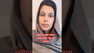 বেঈমান লোক কখনো কারো ভালো বন্ধু হতে পারেনা #reelsvideoシ #falsefriends #youtube  #bangla  #shorts