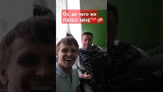 ЛЮБО❤️МНЕ, когда ДОН разливается🪗Иван Комаров и Сергей Большаков🪗