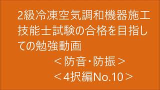 2級　冷凍空気調和機器施工の技能検定合格を目指す動画。（防音・防振）4択問題編 No.10