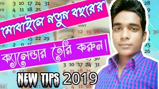 How To Create A Calender | আপনার ছবি দিয়ে ক্যালেন্ডার বানান।