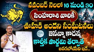 Simha Rasi Phalalu November 2024 | కార్తీక పౌర్ణమి తర్వాత జరిగేది ఇదే..! | Leo Sign | #sumantv