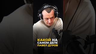 Какой на самом деле Павел Дуров