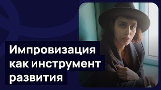 Импровизация как инструмент развития