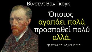 Βίνσεντ βαν Γκογκ - Απίστευτα Λόγια του Ολλανδού Ζωγράφου που θα σου μείνουν αξέχαστα!