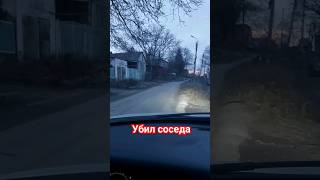 убил соседа