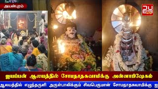 சென்னை அயன்புரம் ஐயப்பன் ஆலயத்தில் சிவபெருமான் சோமநாதசுவாமிக்கு அன்னாபிஷேகம்