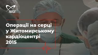 Операції на серці в Житомирському кардіоцентрі 🔷 Інститут серця