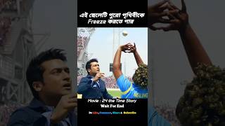 💥 ছেলেটি পুরো World কে Freeze করে দেয়!😱 #shorts #vairal