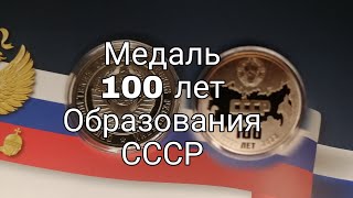 юбилейная медаль 100 лет образования СССР.