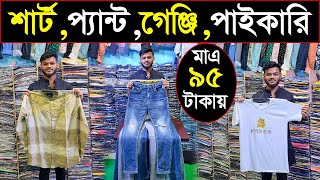 শার্ট প্যান্ট গেঞ্জির পাইকারি সন্ধান💥shirt,pent wholesale market