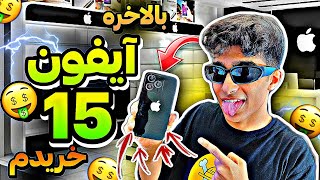 آنباکس گوشی 100میلیونی آیفون 15🤑: گرون ترین و اولین آیفون 15 ایران😂 :آنباکس آیفون 15