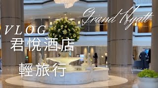 君悅酒店/Hyatt Hotel/認真放空住在飯店的輕旅行/台北可頌/君悅飯店