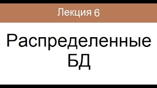 Лекция 6. Распределенные БД