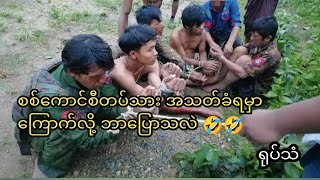 စစ်ကောင်စီတပ်သားဖမ်းမိ ဗိုက်အောင့်လို့ ကျောပိုးအိပ်ထဲမှာ မုန့်တွေပါတယ် 😐😐ငါတို့ PDF သနားတက်တယ်။