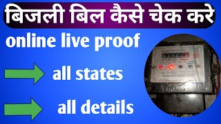 बिजली बिल कैसे चेक करे | bijli ka bill kaise check kare online | electric bill kaise check kare