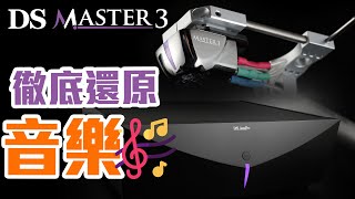 極緻還原音樂 DS Master 3 光學唱頭（內建CC中文字幕）