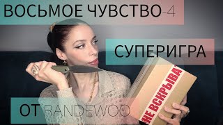 Суперигра "Восьмое Чувство-4" от Randewoo #рандеву8чувство4суперигра