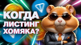 КОГДА ЛИСТИНГ HAMSTER KOMBAT и ЗА ЧТО ДАДУТ АИРДРОП В ХОМЯКЕ?