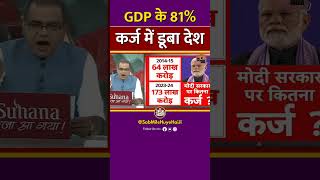 GDP के 81% कर्ज में डूबा भारत #bjp #shorts #modi #godimedia #election #gdp