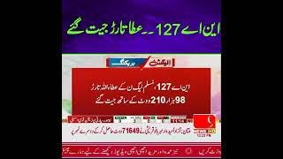 این اے 127۔۔عطاتارڑ جیت گئے #pmln #pakistan #subscribetomychannel #news