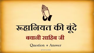 रूहानी प्यास - बवानी साहिब जी || Question & Answer - Dada Babani ji ||  🙏 @ Rooh Ka Andaaz 🙏