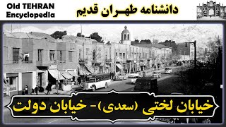 تهران قدیم - خيابان لختی يا سعدی  و خيابان دولت |  IRAN - Old Tehran