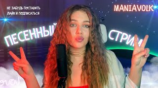 🎵ПОЮ ПЕСНИ ВЖИВУЮ ДЛЯ ТЕБЯ🔥ЗАЛЕТАЙ НА МУЗЫКАЛЬНЫЙ СТРИМ С МАНЕЙ ВОЛК (LIVESTREAM)