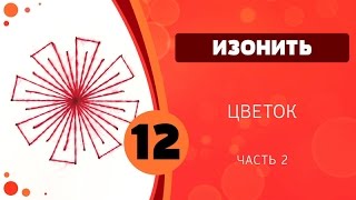 Изонить 12 - Цветок. Часть 2