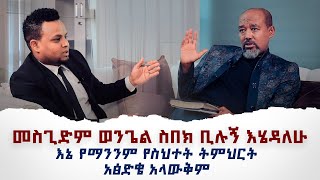 ሐዋርያው ቶሚ ያልተጠበቀ ምላሽ ሰጠ | ከምኩራብ ሾው ጋር የተደረገ  ቃለመጠይቅ ክፍል አንድ Apostel Thomas Mitiku Interview