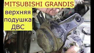 как снять правую подушку двигателя MITSUBISHI GRANDIS