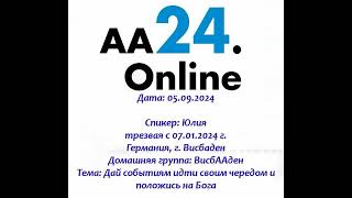 05.09.2024 Юлия трезвая с 07.01.2024 г.Германия Дг:ВисбААден Тема:Дай событиям идти своим чередом