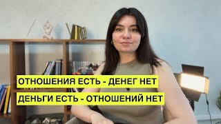 Отношения есть - денег нет. Деньги есть - отношений нет.