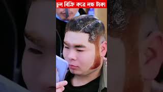 চায়নার আজব চুলের কাটিং । Funny Hair Cutting #shorts #ytshorts #viral