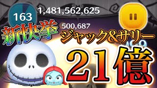 【ツムツム】ジャック&サリー 21億点 skill6 174秒超え